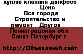 куплю клапана данфосс MSV-BD MSV F2  › Цена ­ 50 000 - Все города Строительство и ремонт » Другое   . Ленинградская обл.,Санкт-Петербург г.